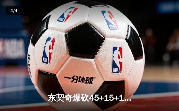东契奇爆砍45+15+12，独行侠抢七险胜太阳晋级西决 - 4