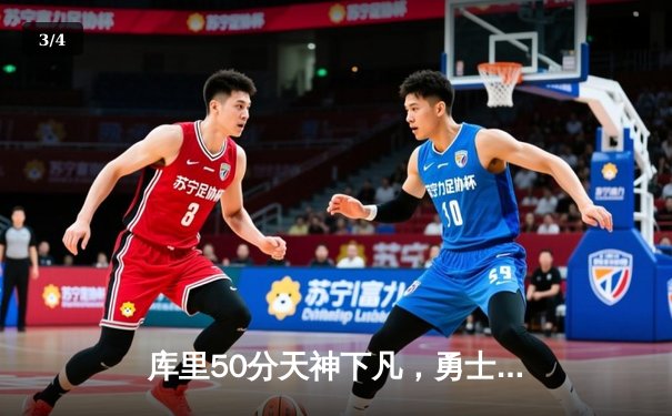 库里50分天神下凡，勇士加时逆转国王迎开门红 - 3