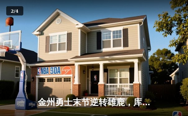 金州勇士末节逆转雄鹿，库里38分率队取六连胜 - 2