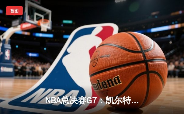 NBA总决赛G7：凯尔特人加时险胜勇士，塔图姆狂砍39分夺FMVP