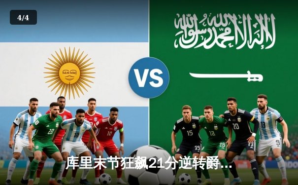 库里末节狂飙21分逆转爵士，勇士惊险捍卫主场迎五连胜 - 4