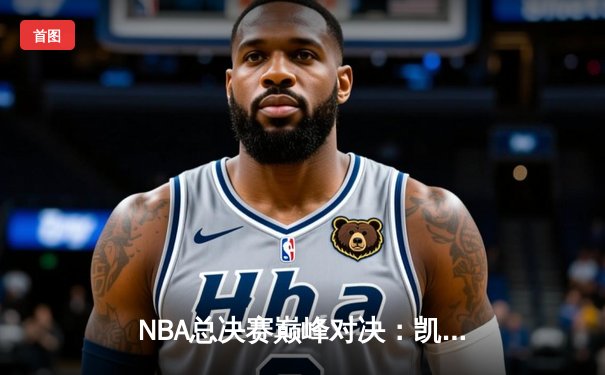 NBA总决赛巅峰对决：凯尔特人主场力克勇士，塔图姆34分率队扳平总比分