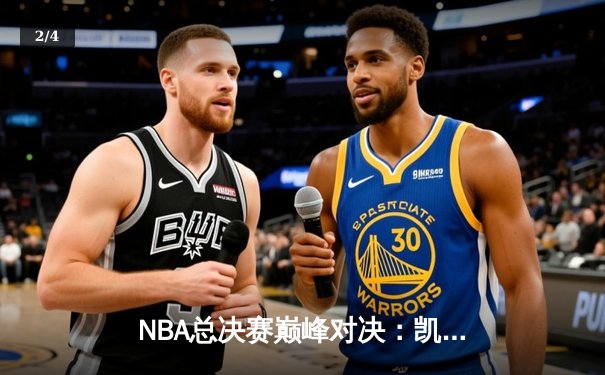 NBA总决赛巅峰对决：凯尔特人主场力克勇士，塔图姆34分率队扳平总比分 - 2