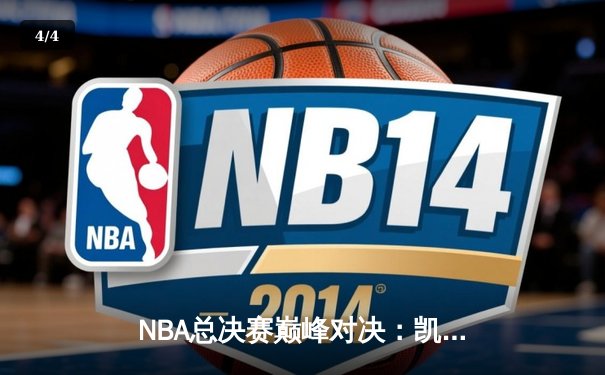 NBA总决赛巅峰对决：凯尔特人主场力克勇士，塔图姆34分率队扳平总比分 - 4