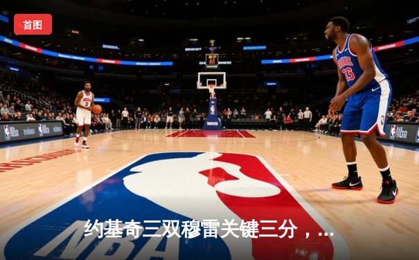 约基奇三双穆雷关键三分，掘金抢七力克森林狼连续两年挺进西决