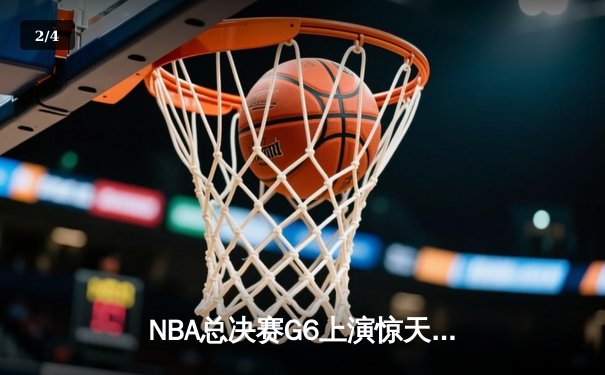 NBA总决赛G6上演惊天逆转，凯尔特人险胜勇士拖入抢七 - 2