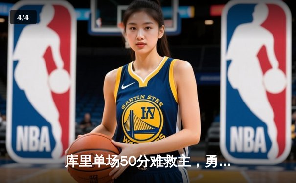 库里单场50分难救主，勇士加时惜败凯尔特人，总决赛悬念再起 - 4