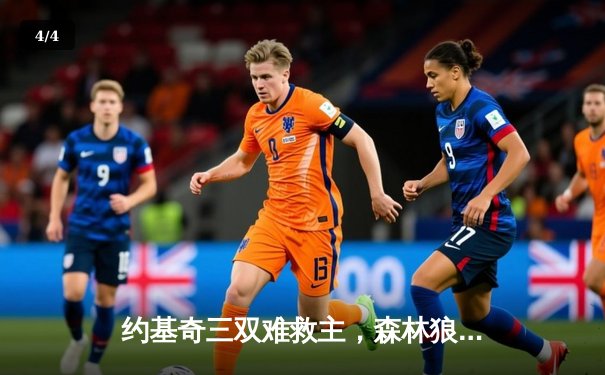 约基奇三双难救主，森林狼客场险胜掘金，系列赛战成2-2平 - 4