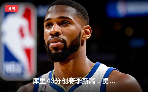 库里43分创赛季新高，勇士加时险胜凯尔特人终结三连败