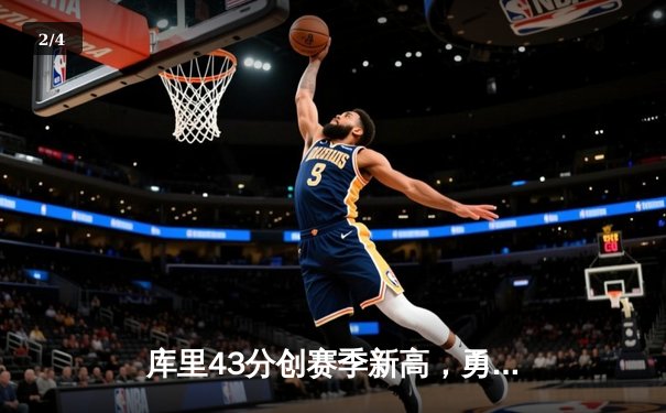库里43分创赛季新高，勇士加时险胜凯尔特人终结三连败 - 2