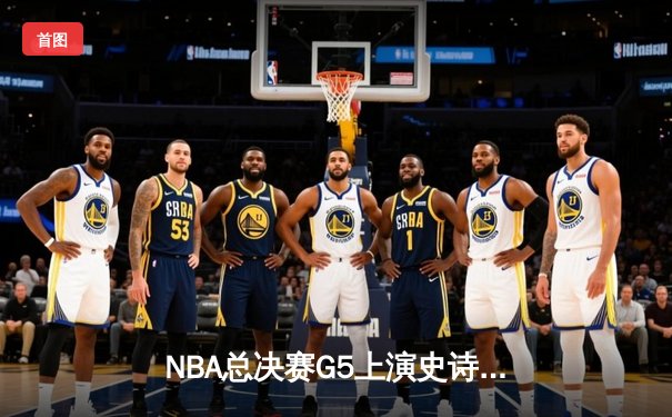 NBA总决赛G5上演史诗逆转 掘金加时险胜热火夺赛点
