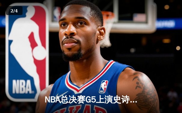 NBA总决赛G5上演史诗逆转 掘金加时险胜热火夺赛点 - 2