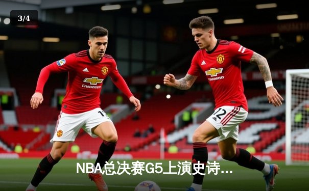 NBA总决赛G5上演史诗逆转 掘金加时险胜热火夺赛点 - 3