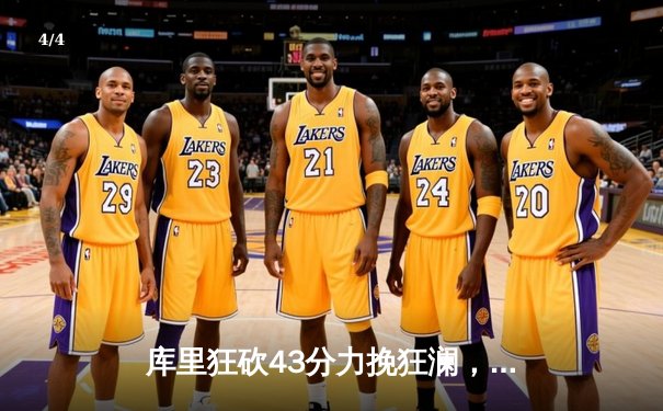 库里狂砍43分力挽狂澜，勇士加时险胜凯尔特人扳平总决赛 - 4