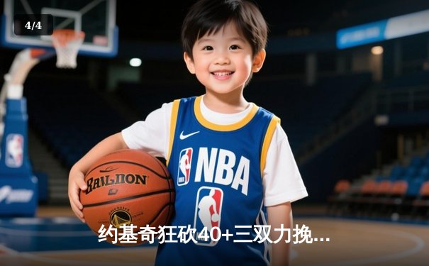 约基奇狂砍40+三双力挽狂澜，掘金加时险胜勇士延续卫冕希望 - 4