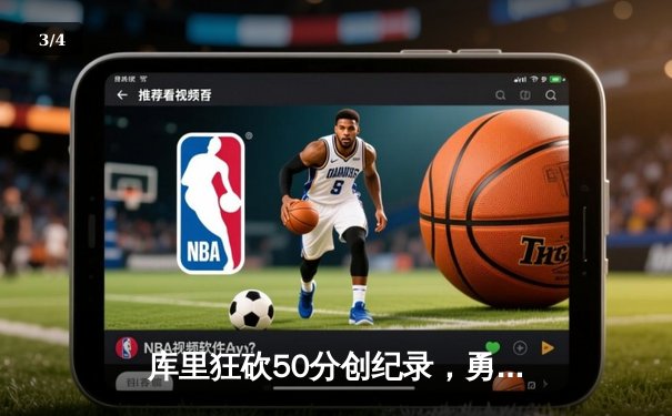 库里狂砍50分创纪录，勇士加时险胜凯尔特人扳平总比分 - 3