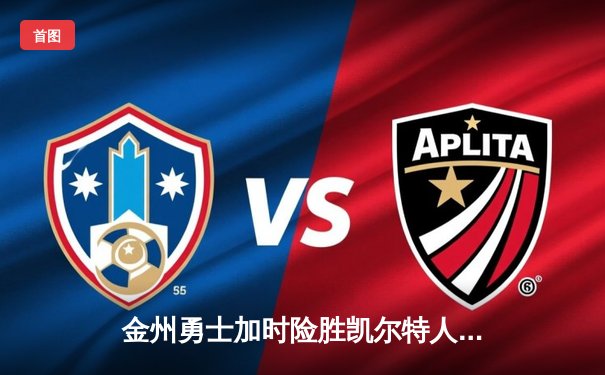 金州勇士加时险胜凯尔特人，库里狂砍45分锁定天王山