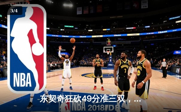 东契奇狂砍49分准三双，独行侠加时险胜篮网迎五连胜 - 3