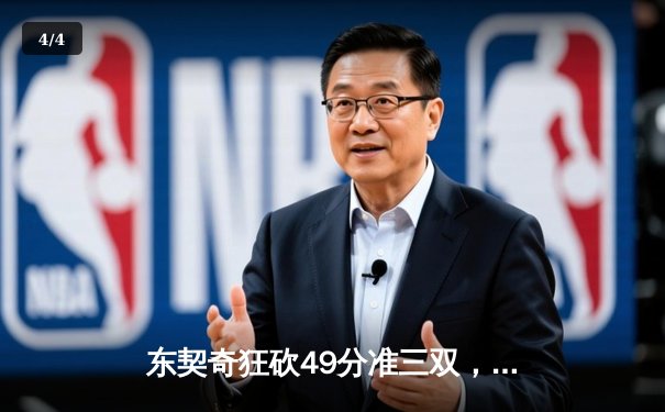 东契奇狂砍49分准三双，独行侠加时险胜篮网迎五连胜 - 4