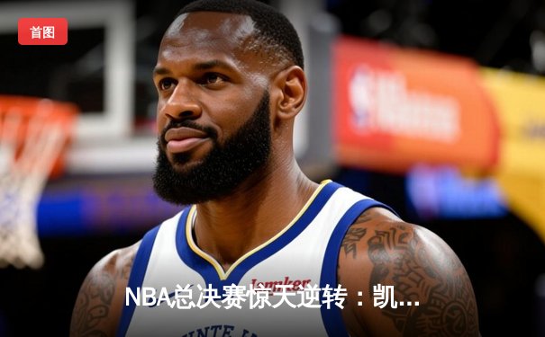 NBA总决赛惊天逆转：凯尔特人加时险胜勇士，塔图姆狂砍44分创纪录