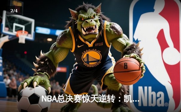 NBA总决赛惊天逆转：凯尔特人加时险胜勇士，塔图姆狂砍44分创纪录 - 2