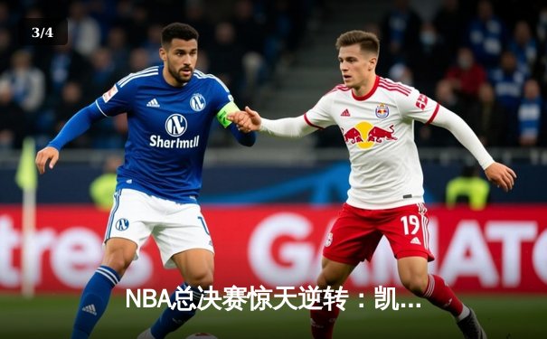 NBA总决赛惊天逆转：凯尔特人加时险胜勇士，塔图姆狂砍44分创纪录 - 3