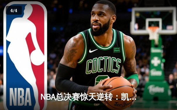 NBA总决赛惊天逆转：凯尔特人加时险胜勇士，塔图姆狂砍44分创纪录 - 4