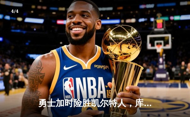 勇士加时险胜凯尔特人，库里狂砍43分率队逆转17分劣势 - 4