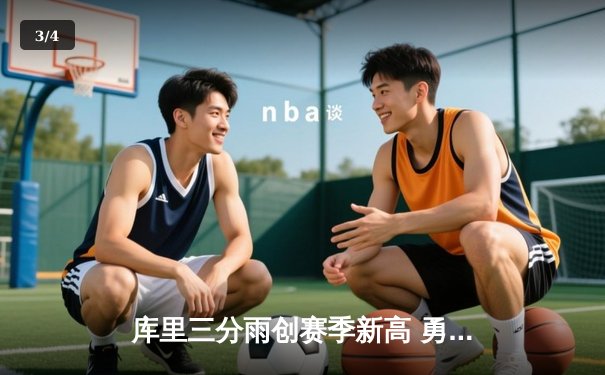 库里三分雨创赛季新高 勇士客场加时险胜雄鹿 - 3