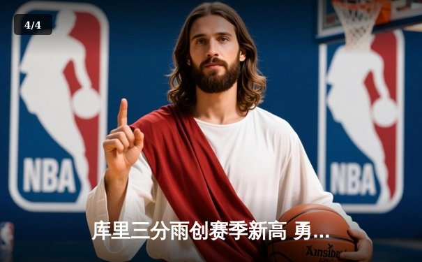 库里三分雨创赛季新高 勇士客场加时险胜雄鹿 - 4