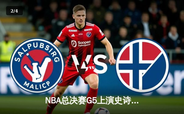 NBA总决赛G5上演史诗逆转 掘金加时险胜热火夺赛点 - 2