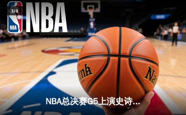 NBA总决赛G5上演史诗逆转 掘金加时险胜热火夺赛点 - 3