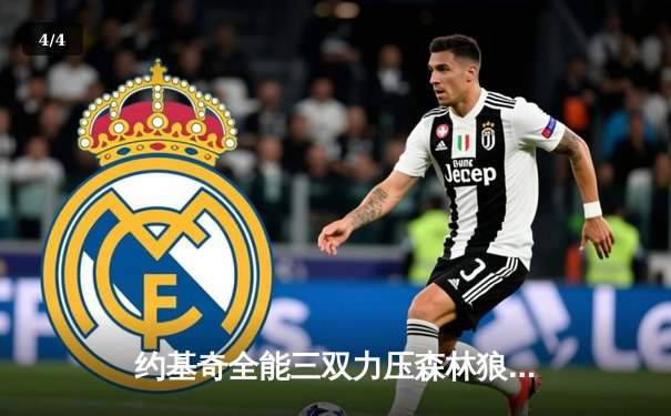 约基奇全能三双力压森林狼，掘金抢七大战挺进西决 - 4