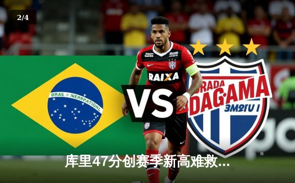 库里47分创赛季新高难救主，勇士加时惜败绿军暴露内线危机 - 2