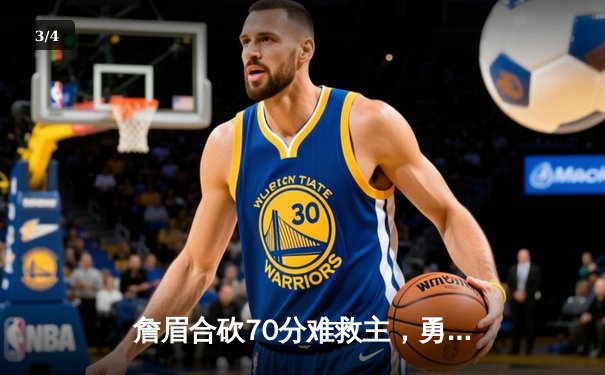 詹眉合砍70分难救主，勇士加时险胜湖人迎四连胜，库里37分导演逆转 - 3