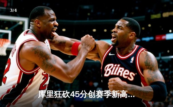 库里狂砍45分创赛季新高 勇士加时险胜凯尔特人延续主场不败纪录 - 3