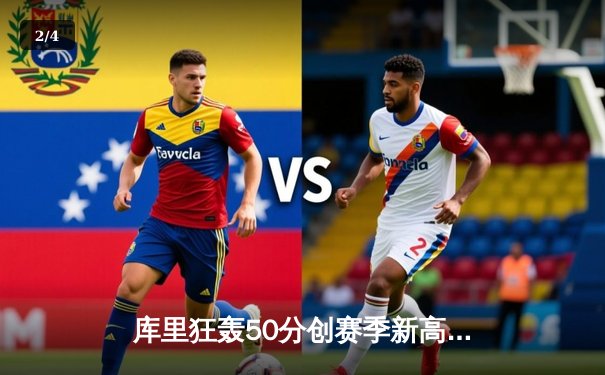 库里狂轰50分创赛季新高，勇士加时险胜国王迎四连胜 - 2