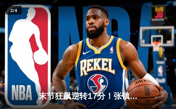 末节狂飙逆转17分！张镇麟26+8献致命封盖，辽宁本钢加时险胜广东男篮 - 2