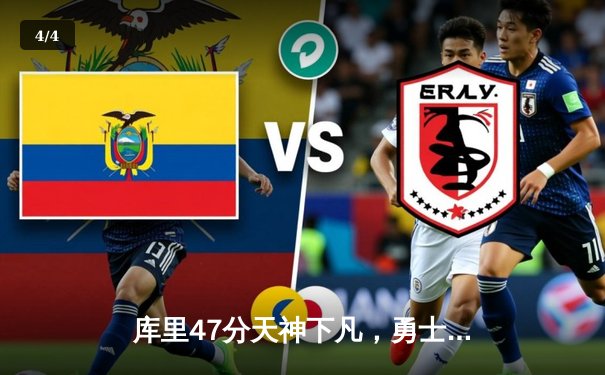 库里47分天神下凡，勇士加时逆转凯尔特人夺总决赛天王山 - 4