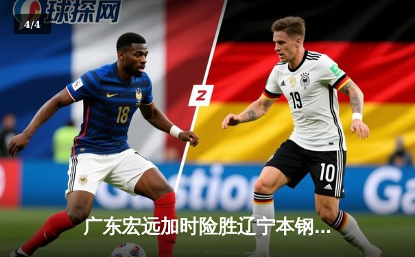 广东宏远加时险胜辽宁本钢，赵睿35分献关键三分助队夺赛点 - 4