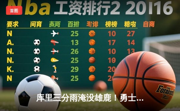 库里三分雨淹没雄鹿！勇士加时险胜卫冕冠军，汤普森关键封盖定乾坤