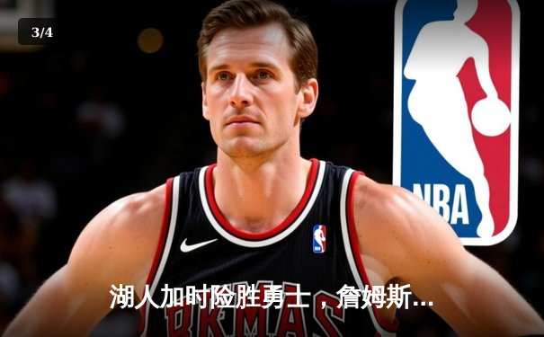 湖人加时险胜勇士，詹姆斯40分三双创里程碑，库里空砍39分 - 3