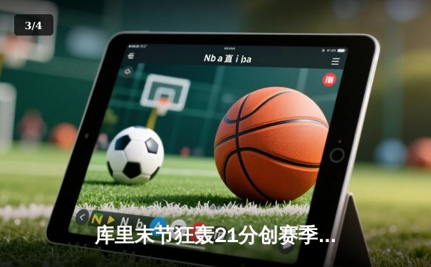 库里末节狂轰21分创赛季新高 勇士加时险胜凯尔特人迎六连胜 - 3