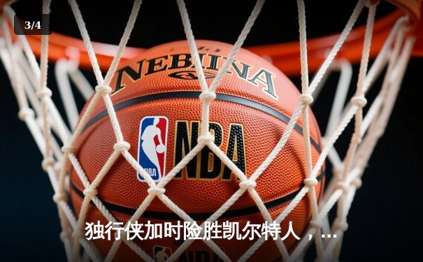 独行侠加时险胜凯尔特人，东契奇三双主宰天王山之战 - 3