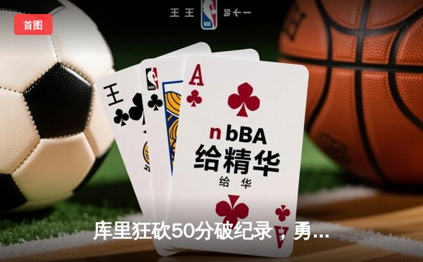 库里狂砍50分破纪录，勇士末节逆转凯尔特人夺得NBA赛季首胜