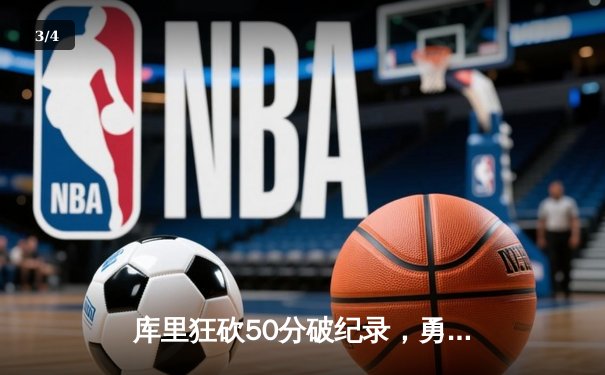 库里狂砍50分破纪录，勇士末节逆转凯尔特人夺得NBA赛季首胜 - 3