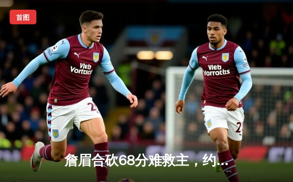 詹眉合砍68分难救主，约基奇三双率掘金力克湖人取季后赛开门红