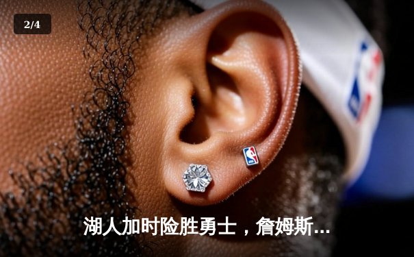 湖人加时险胜勇士，詹姆斯三双库里空砍40分，系列赛悬念再起 - 2