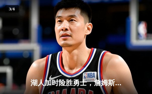 湖人加时险胜勇士，詹姆斯三双库里空砍40分，系列赛悬念再起 - 3