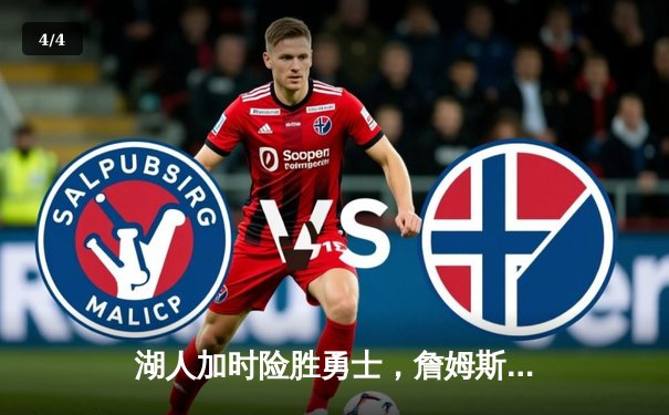 湖人加时险胜勇士，詹姆斯三双库里空砍40分，系列赛悬念再起 - 4